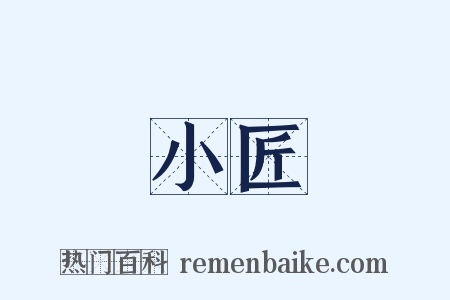 小匠是什么意思的图片